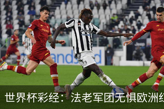 世界杯彩经：法老军团无惧欧洲红魔