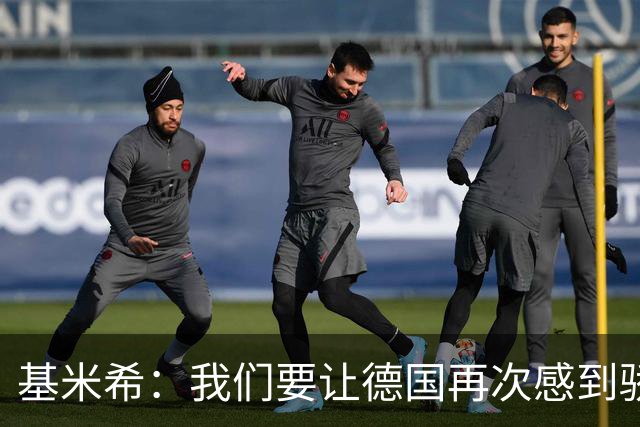 基米希：我们要让德国再次感到骄傲 这是参赛最大目标
