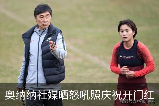 奥纳纳社媒晒怒吼照庆祝开门红