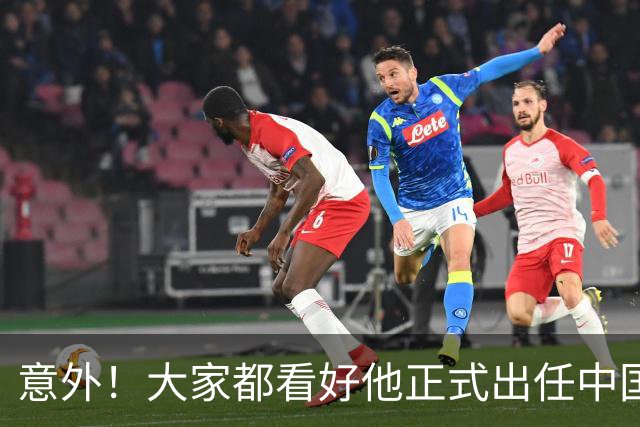 意外！大家都看好他正式出任中国男足亚运队主帅，已获得足协认可