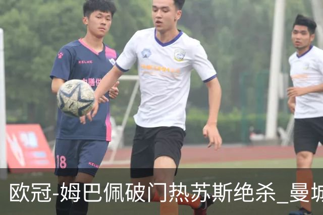 欧冠-姆巴佩破门热苏斯绝杀 曼城2-1巴黎双双出线