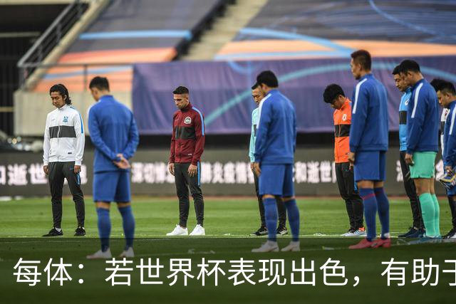 每体：若世界杯表现出色，有助于孔德巩固在弗里克阵容中的位置