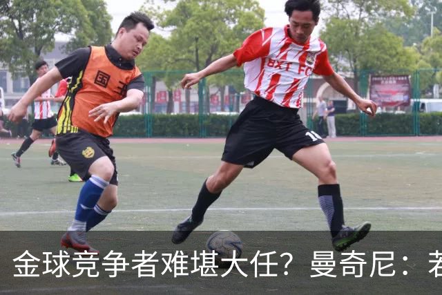 金球竞争者难堪大任？曼奇尼：若鸟罚丢2个关键点球