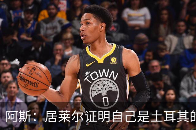阿斯：居莱尔证明自己是土耳其的胜负手，但队友未能匹配其斗志