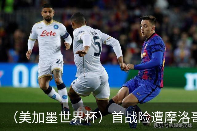 （美加墨世界杯）首战险遭摩洛哥“绝杀” “五星巴西”显颓势？